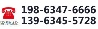 咨詢(xún)熱線：198-6347-6666  139-6345-5728